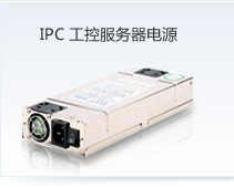 IPC工控服務器電源
